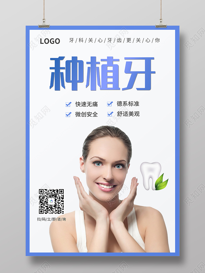 白色简约风种植牙牙科关爱牙齿海报