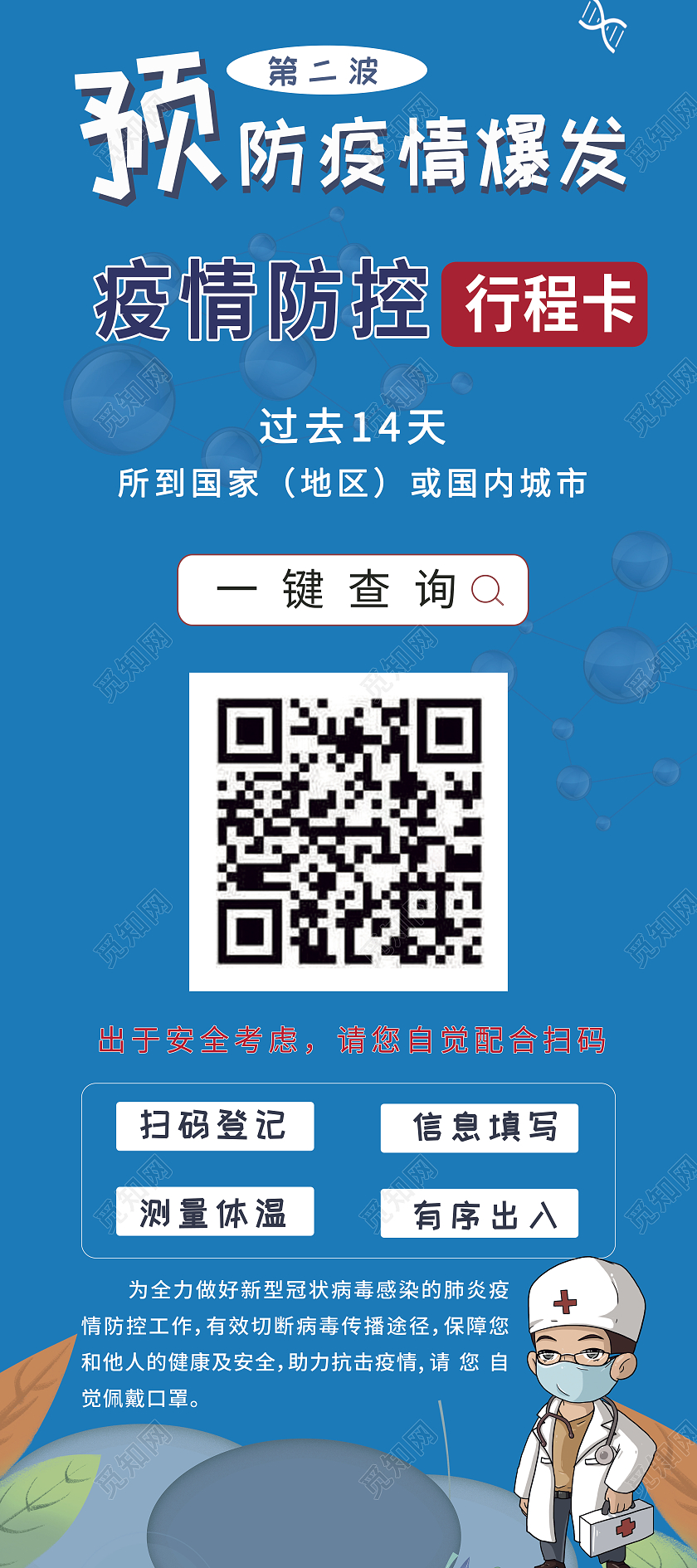 蓝色预防疫情爆发疫情防控行程卡展架疫情二维码展架