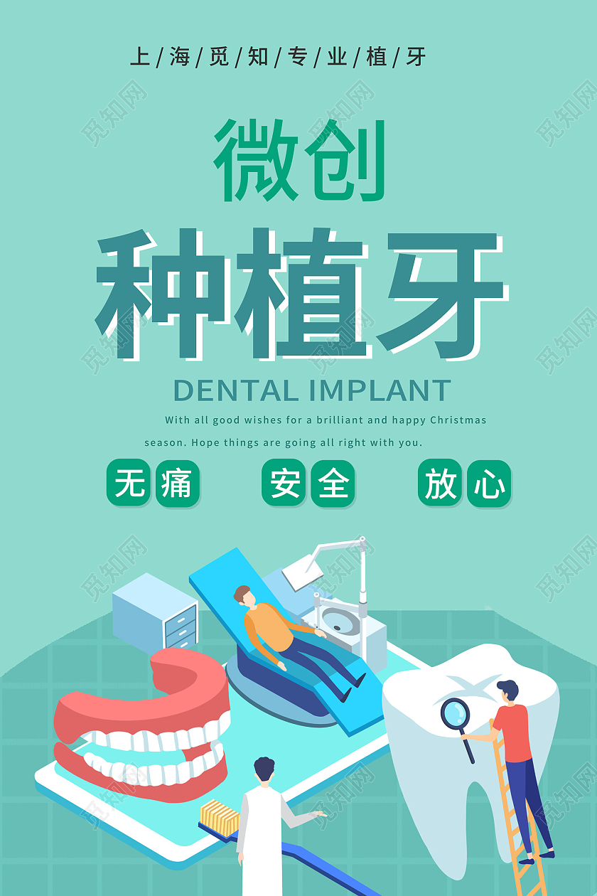 绿色简约风种植牙微创无痛安全放心海报