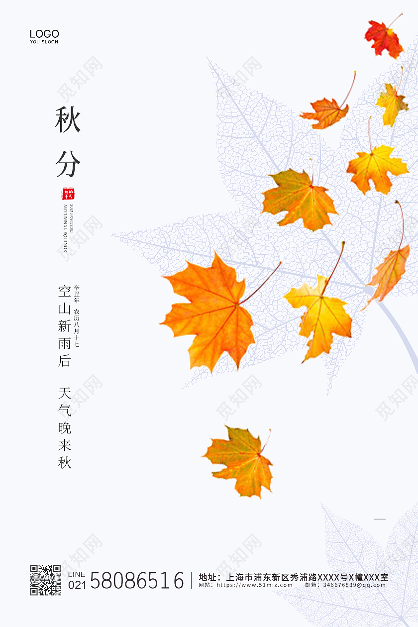 白色简约大气枫叶秋分节气宣传海报二十四节气24节气秋分