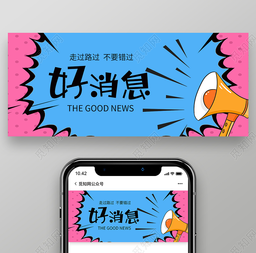 蓝色卡通好消息喇叭促销头图微信背景公众号封面模板