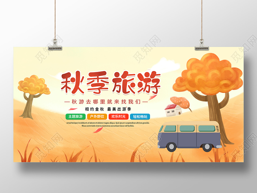 卡通插画秋季旅游秋游秋季出行宣传展板秋天旅游