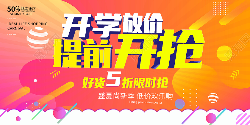粉色简约大气风开学放价提前开抢开学季展板开学放价海报