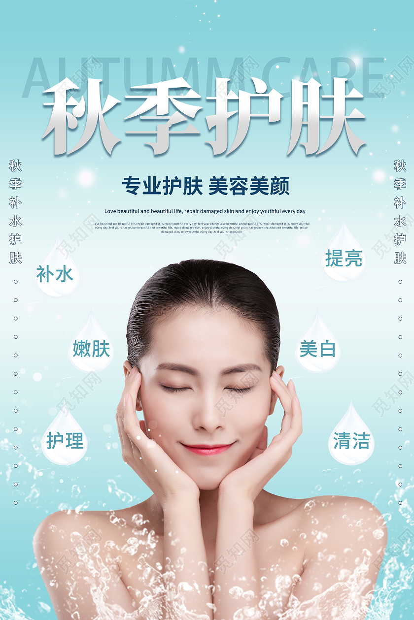 蓝色简约秋季护肤专业护肤美容美颜海报