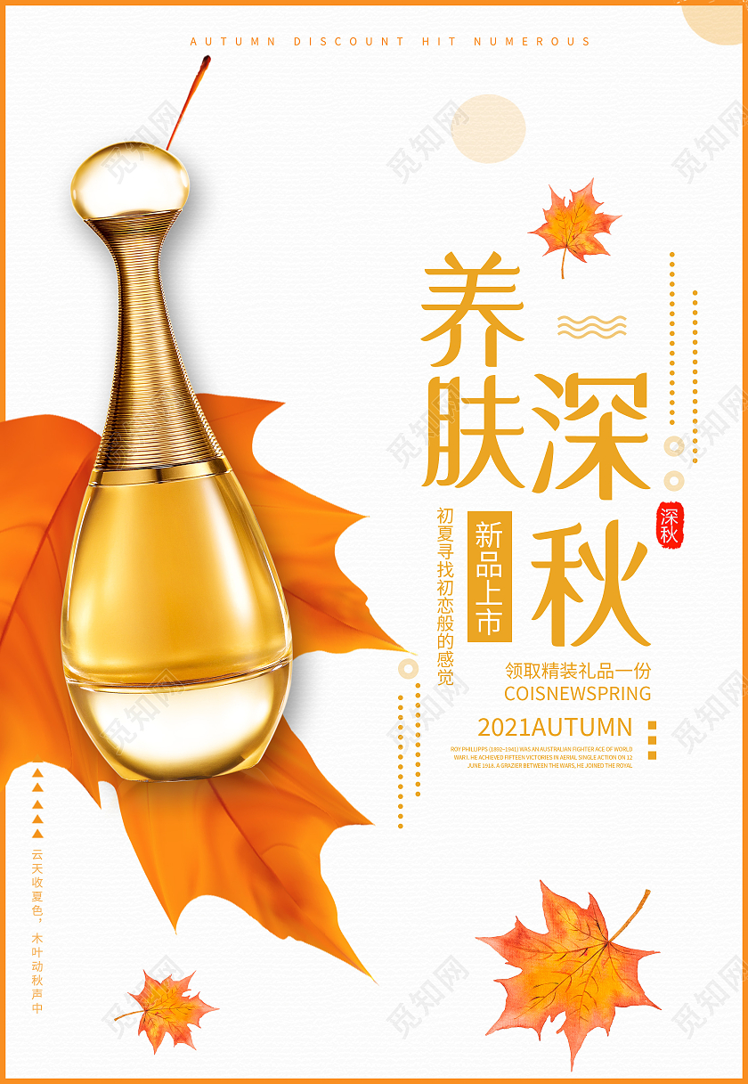 黄色简约深秋美肤化妆品秋季护肤海报