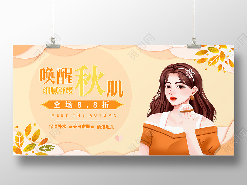 黄色手绘唤醒秋肌化妆品秋季护肤展板