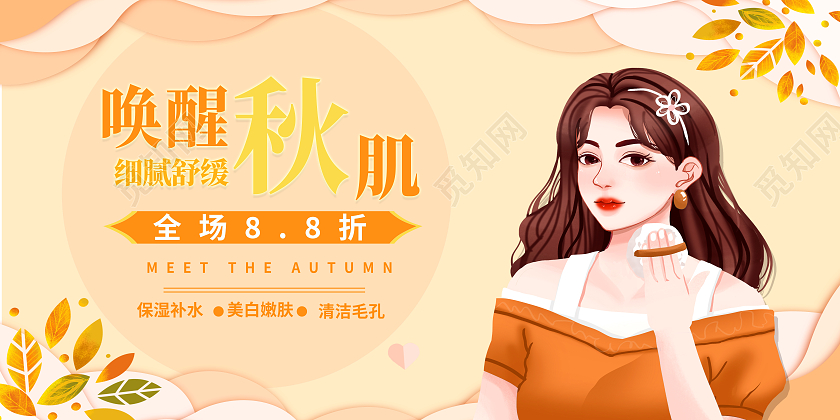 黄色手绘唤醒秋肌化妆品秋季护肤展板