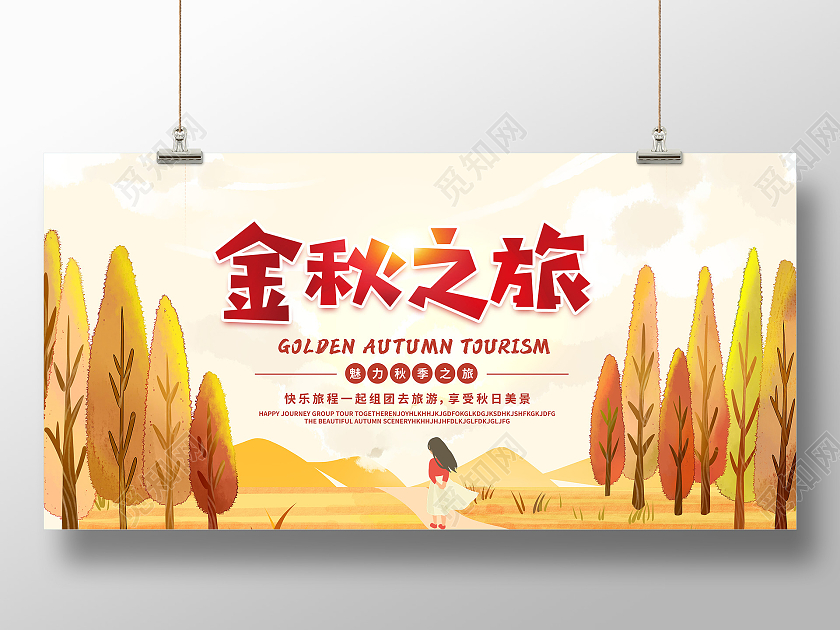 清新插画金秋之旅秋天旅游宣传展板