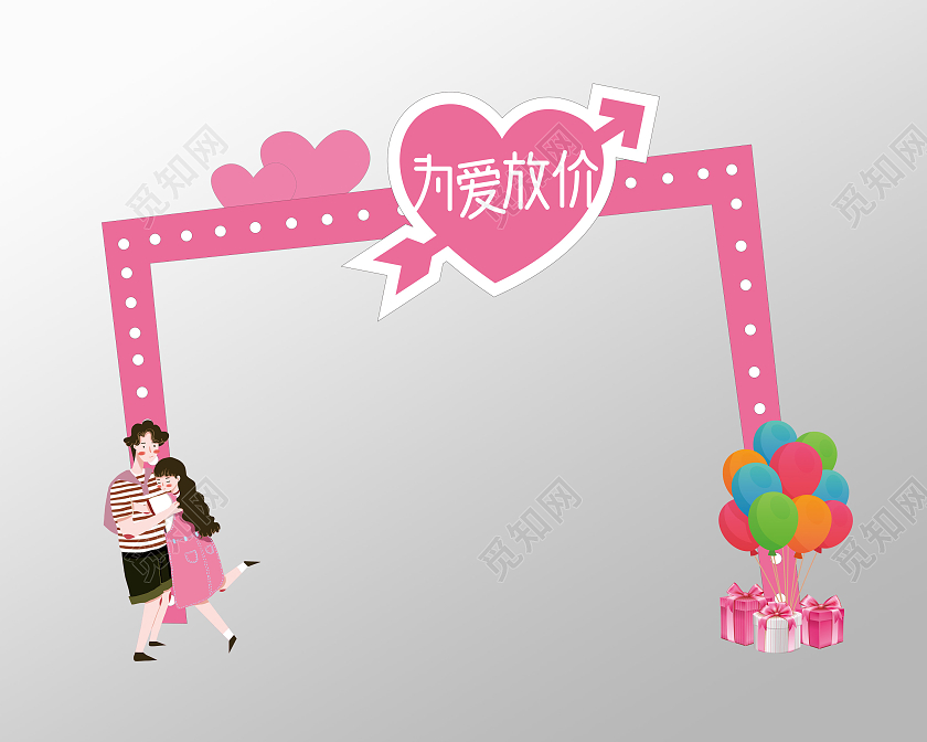 粉色浪漫为爱放价七夕节气球心形拱门设计七夕拱门