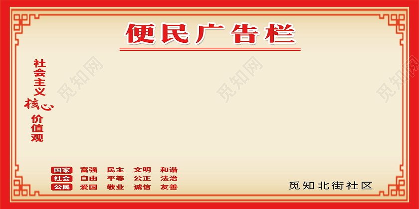 简约便民广告栏社会主义核心价值观展板公告栏