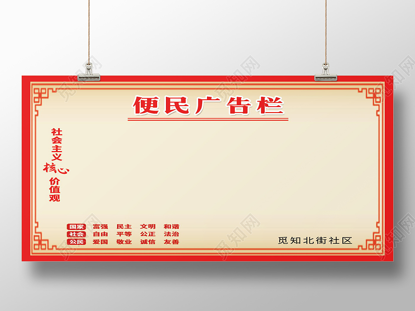 简约便民广告栏社会主义核心价值观展板公告栏