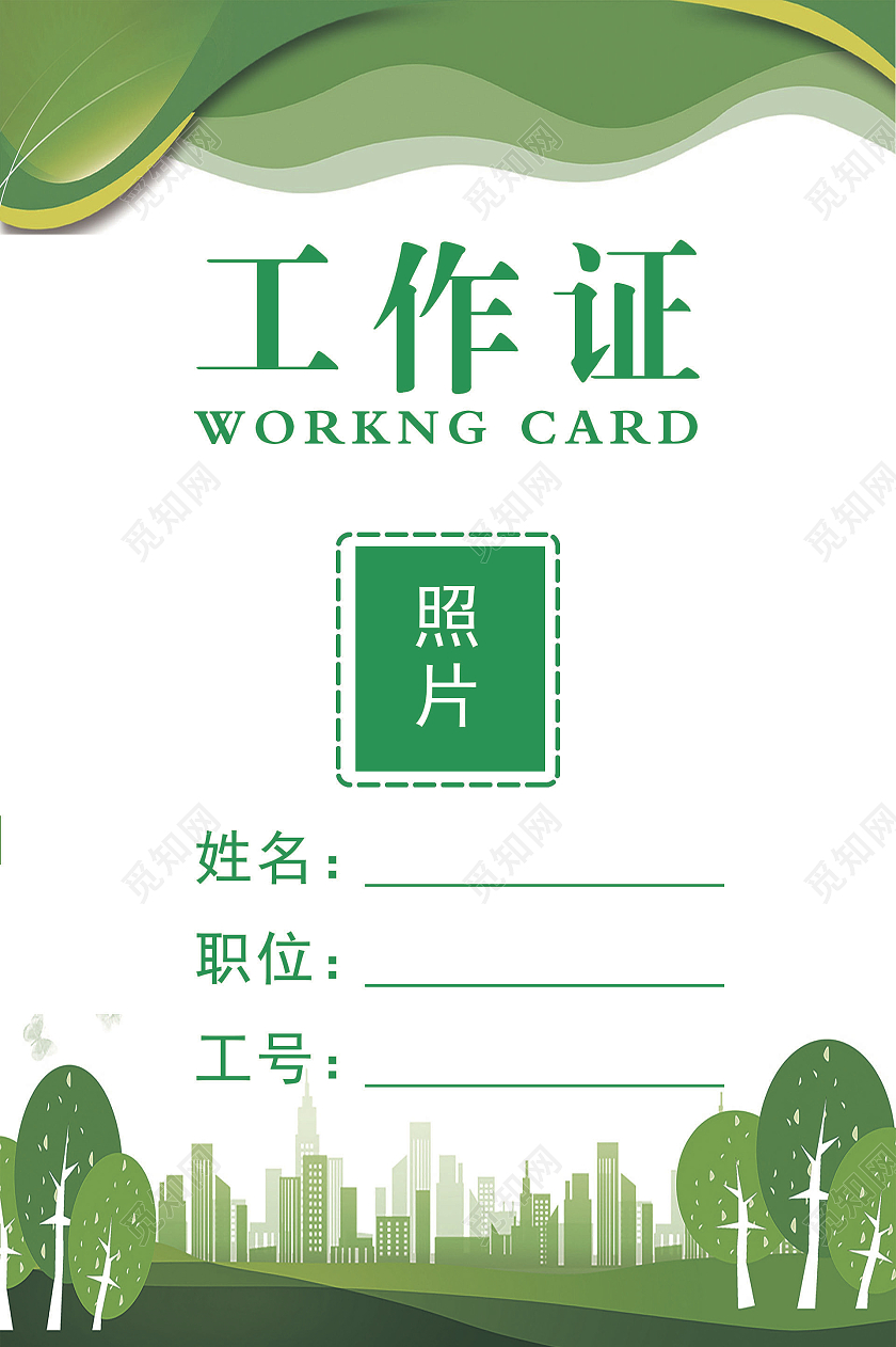 绿色环保环境清新企业公司工作证简约工作证医院工作证