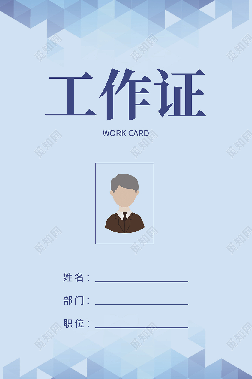 蓝色简约商务工作证蓝色工作证公司工作证