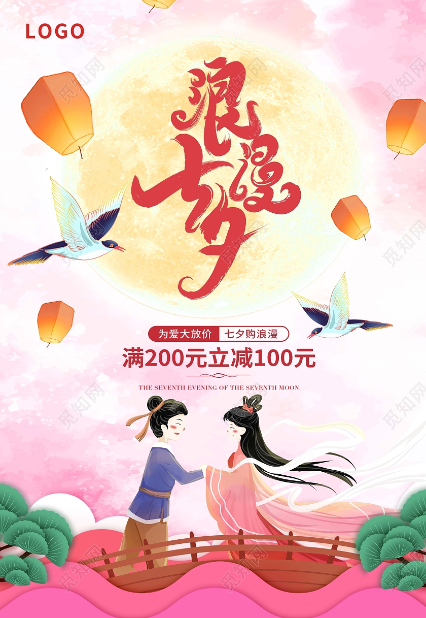 粉色中国风唯美浪漫告白七夕情人节情侣背景宣传海报七夕模板