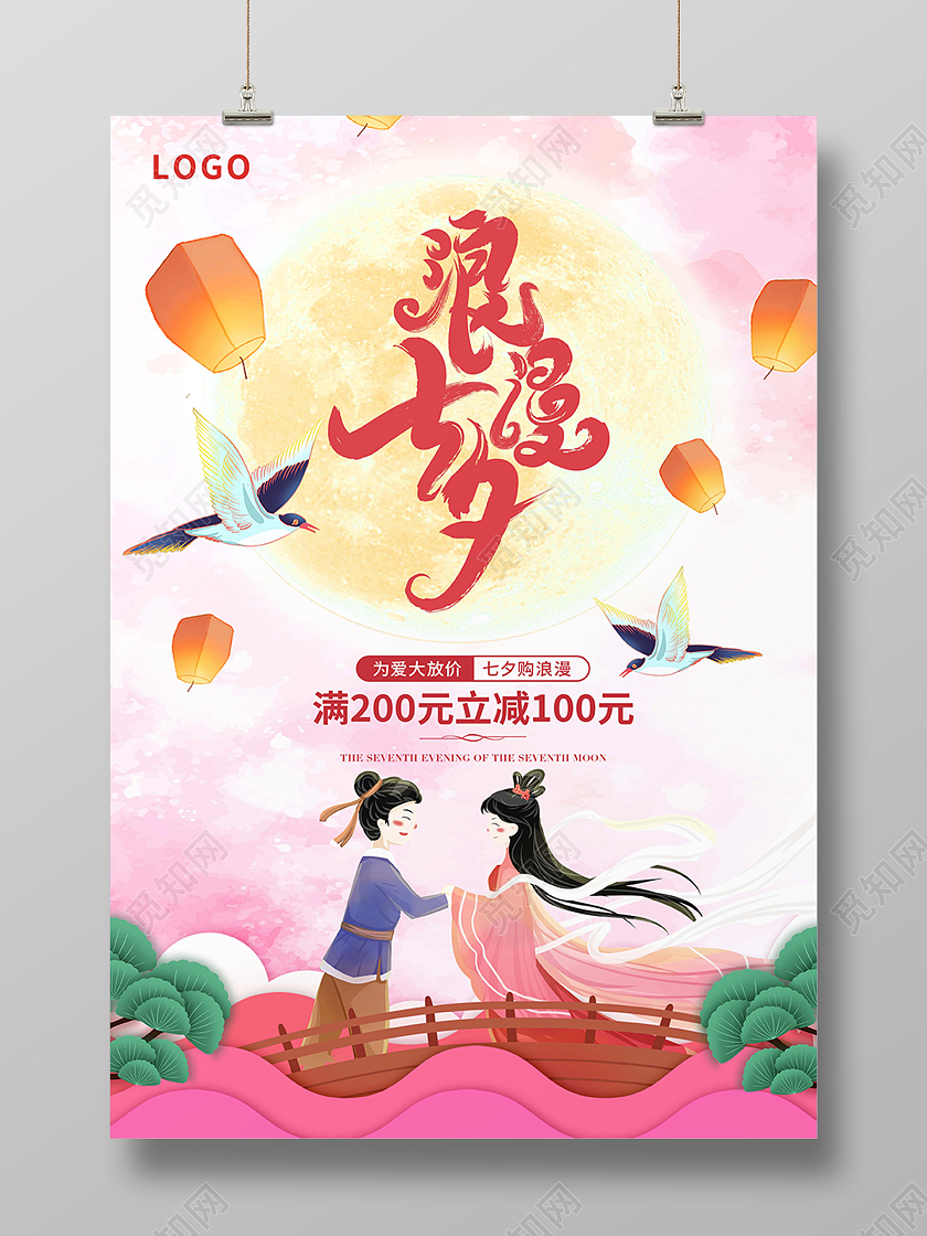 粉色中国风唯美浪漫告白七夕情人节情侣背景宣传海报七夕模板