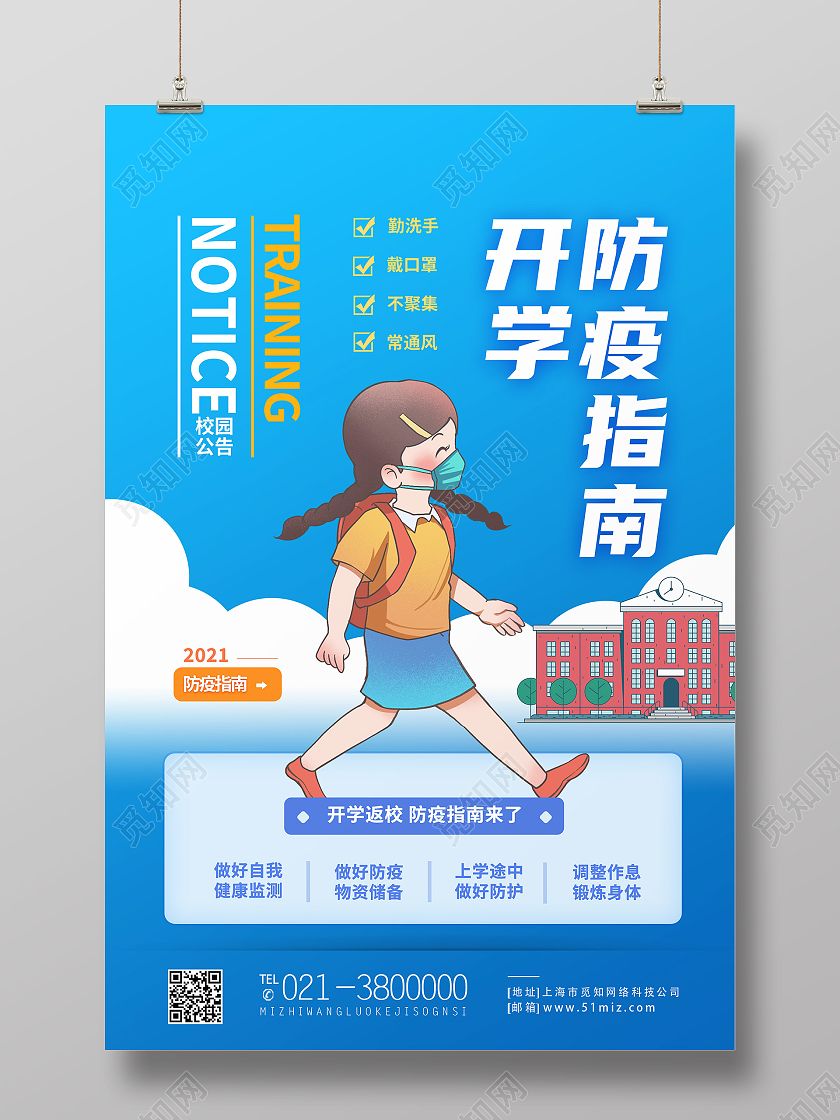 蓝色卡通开学防疫指南开学指南海报