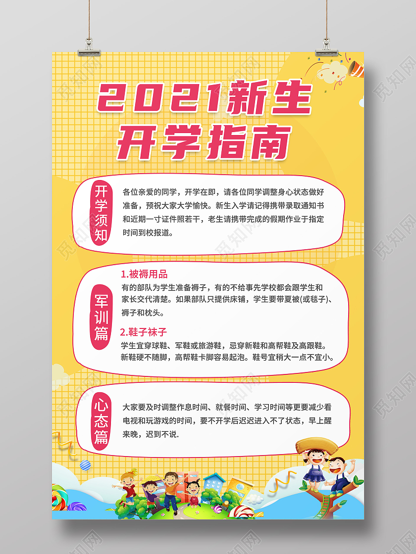 黄色卡通2021新生开学指南开学指南海报