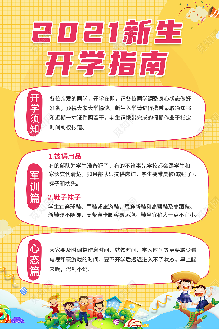 黄色卡通2021新生开学指南开学指南海报