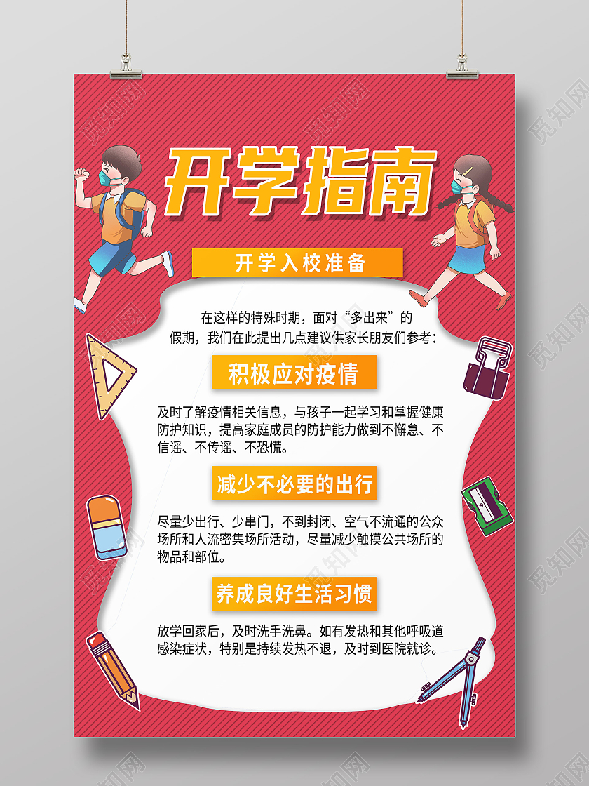 红色卡通开学入校准备文具开学指南海报