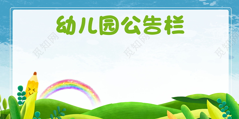 简约幼儿园公告栏活泼可爱幼儿展板