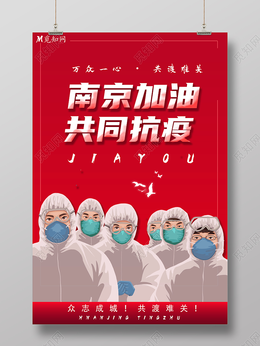 红色简约南京防疫南京疫情海报海报
