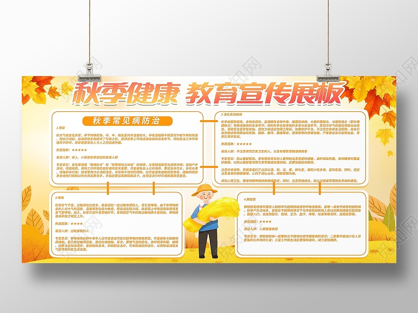 秋季健康教育宣传栏秋季健康养生展板