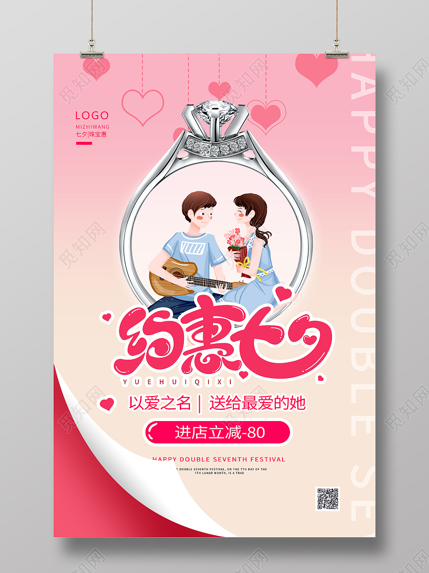 粉色翻页效果插画风七夕珠宝促销海报设计
