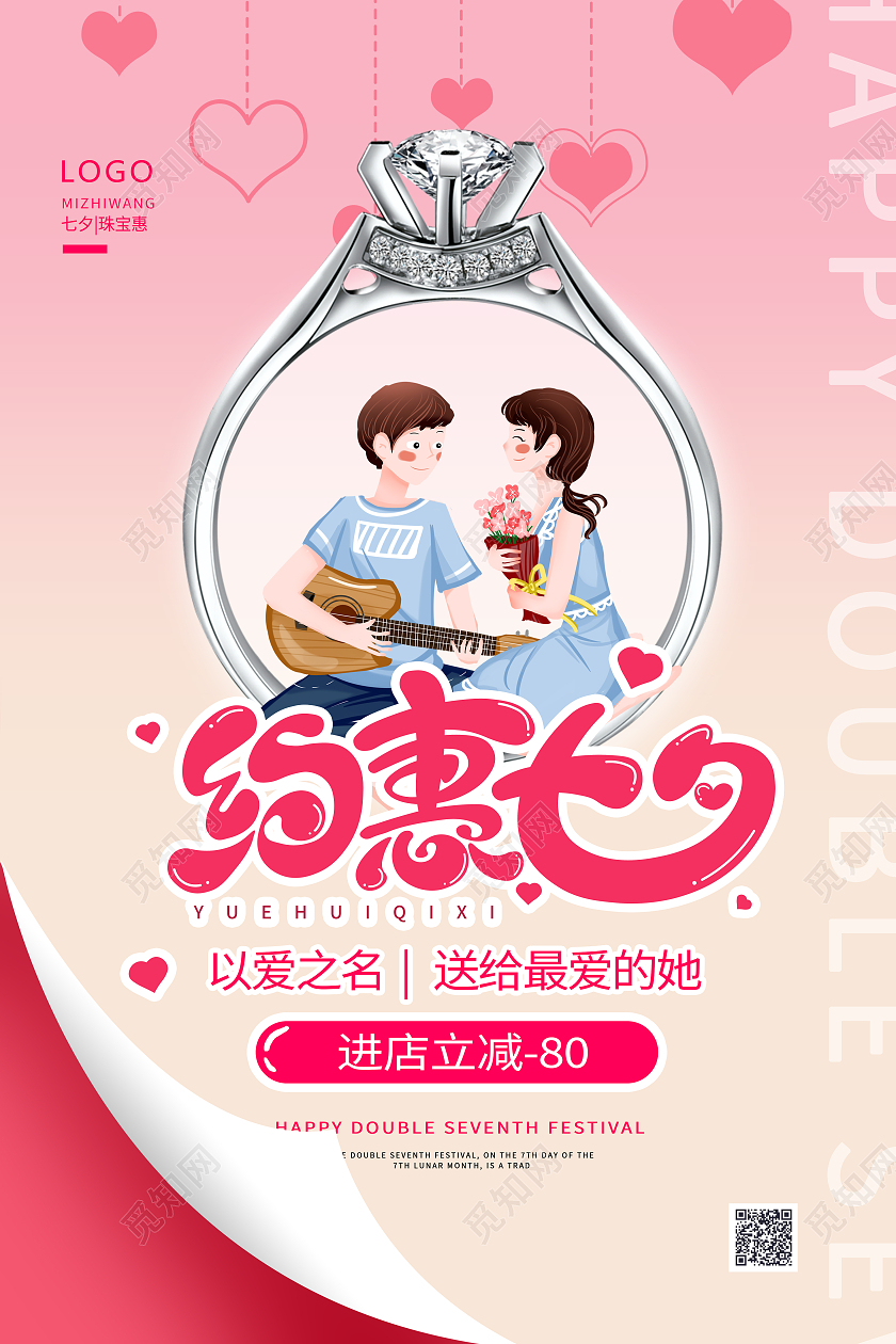 粉色翻页效果插画风七夕珠宝促销海报设计
