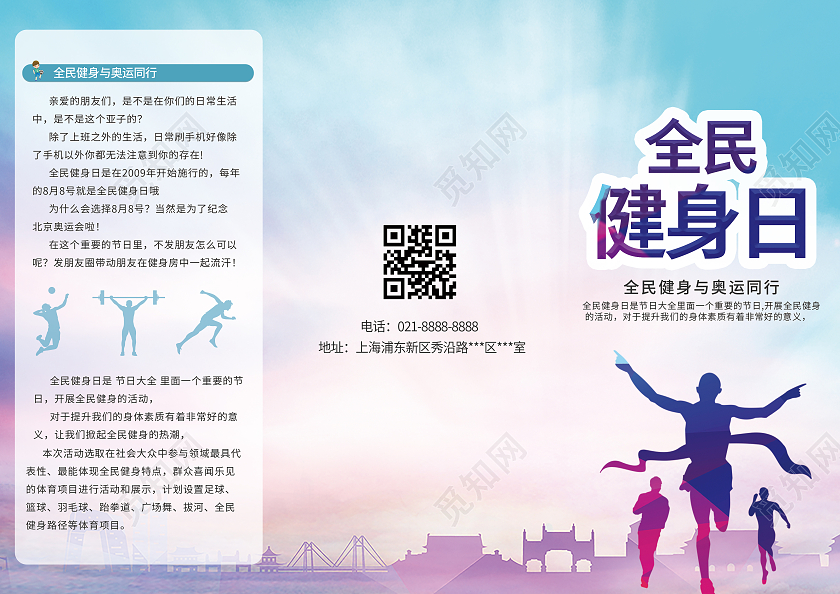彩色背景剪影卡通全民健身日三折页全民健身日折页