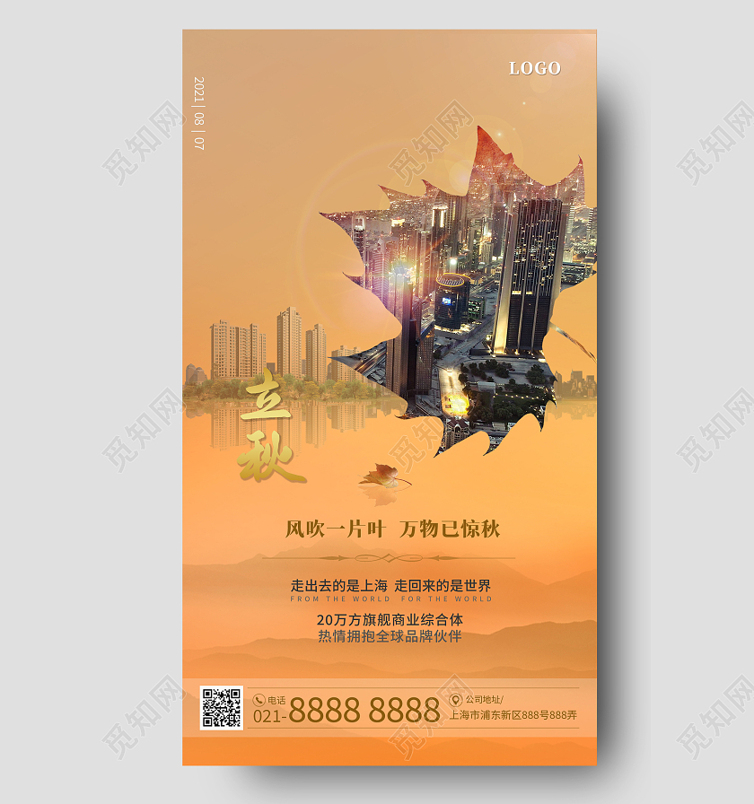 橙色简约商业地产立秋节气枫叶重叠手机壁纸