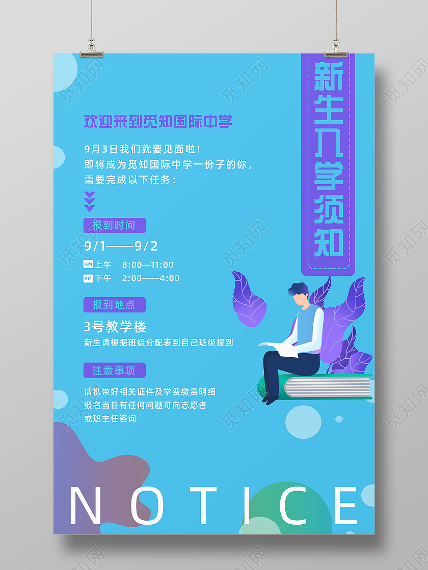 蓝底孟菲斯渐变风觅知国际中学新生入学须知开学须知