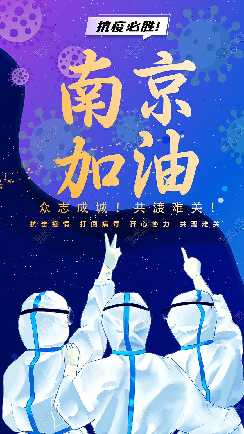 蓝色简约南京抗疫南京疫情海报ui