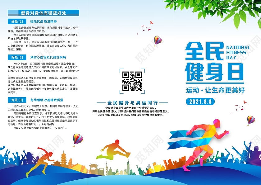 蓝色卡通手绘平剪风2021年全民健身日折页