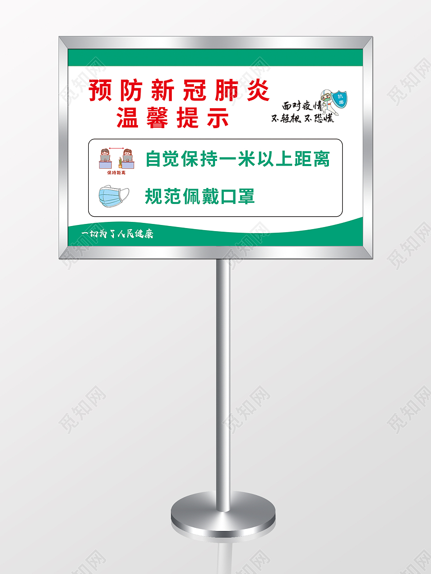 简约大气绿色预防新冠肺炎温馨提示举手牌一米线模板