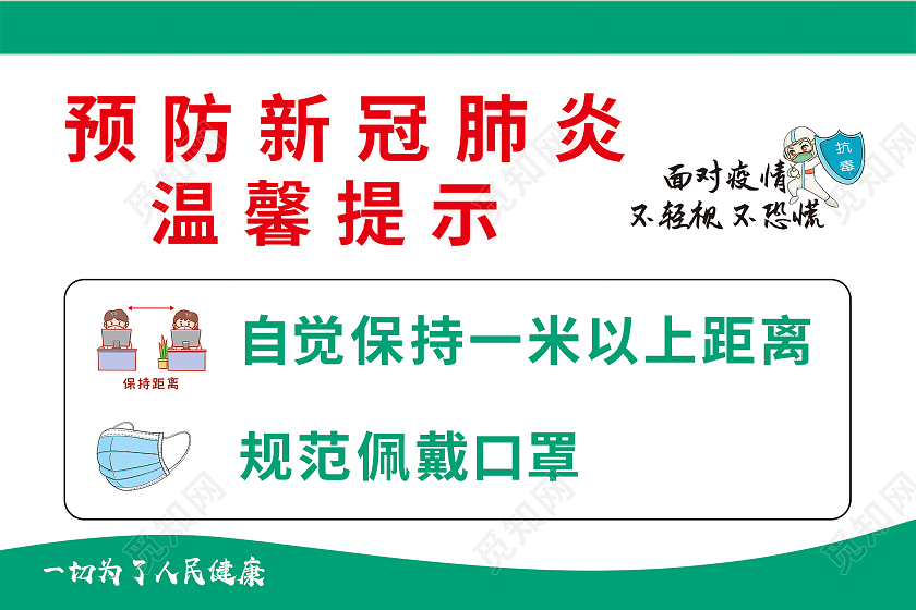 简约大气绿色预防新冠肺炎温馨提示举手牌一米线模板