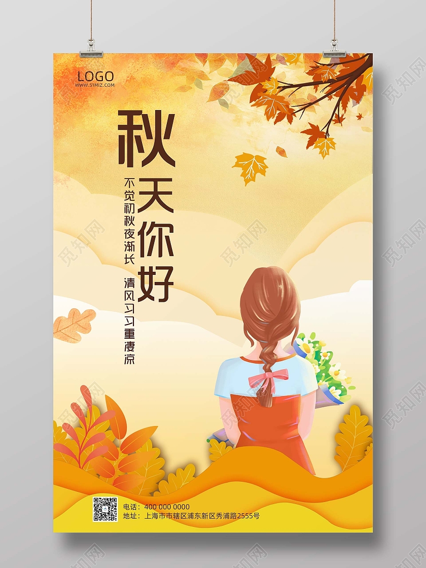 橘色秋天插画唯美秋天你好宣传海报
