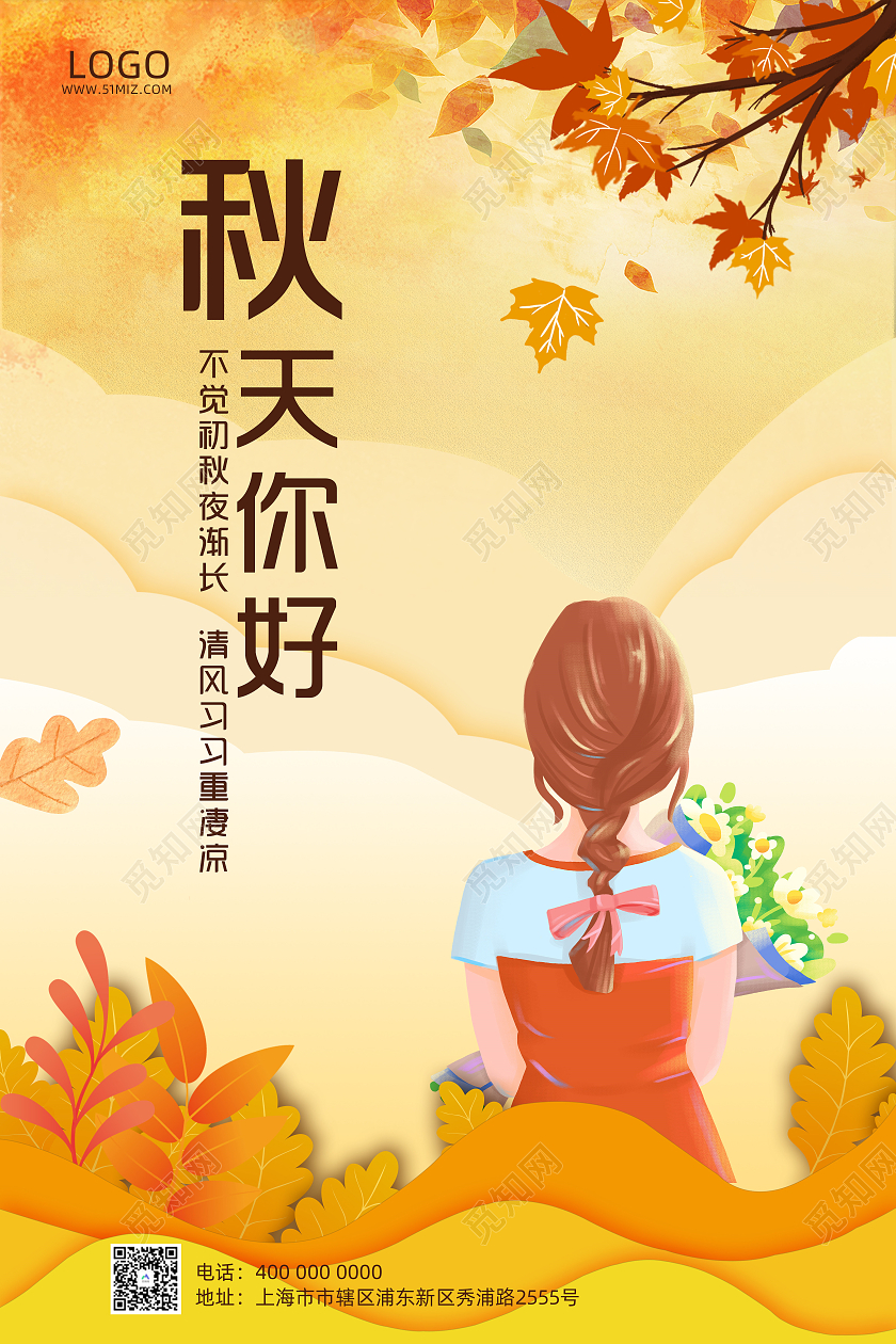 橘色秋天插画唯美秋天你好宣传海报