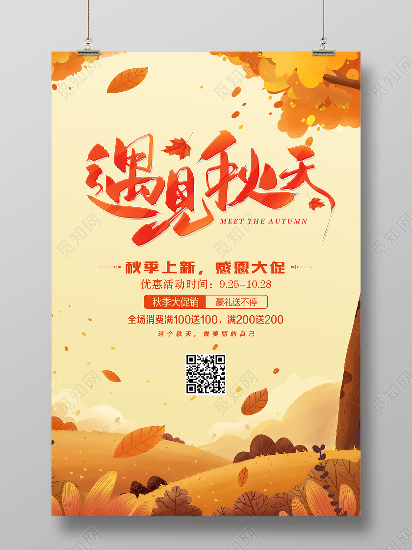 黄色清新遇见秋天季节秋季促销海报