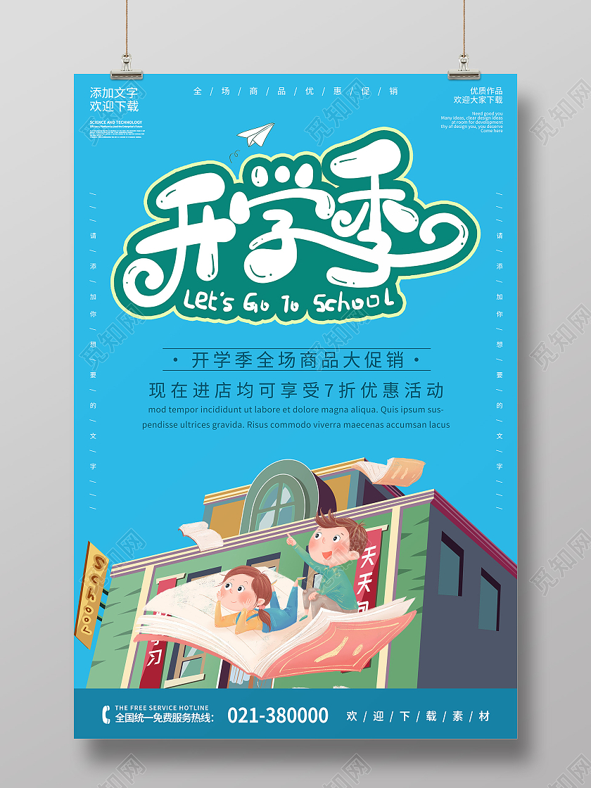蓝色卡通插画开学季全场商品大促销优惠活动宣传海报开学优惠海报