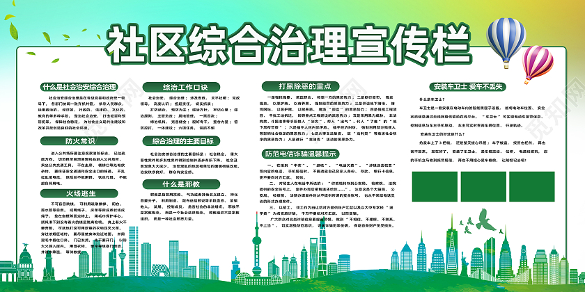 绿色渐变城市剪影综合治理社区宣传栏展板
