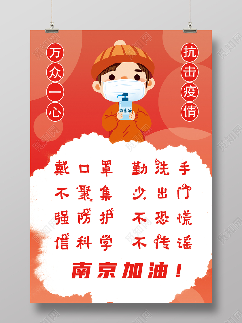 红色卡通南京防疫南京疫情海报海报