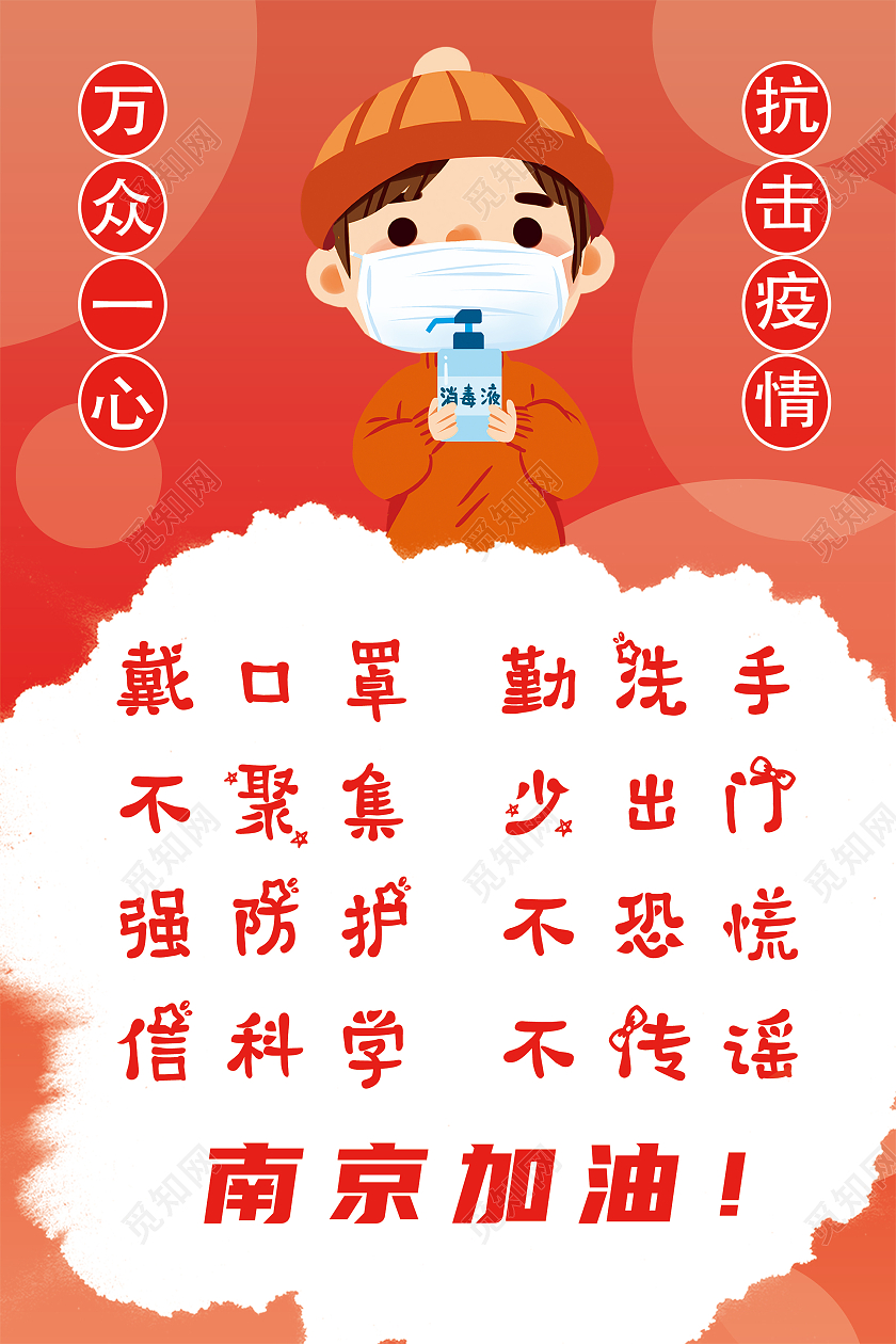红色卡通南京防疫南京疫情海报海报