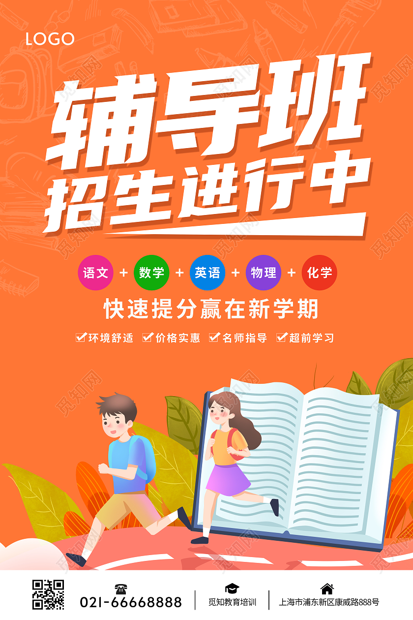 橘色黄色渐变立体卡通辅导班招生进行中秋季招生海报