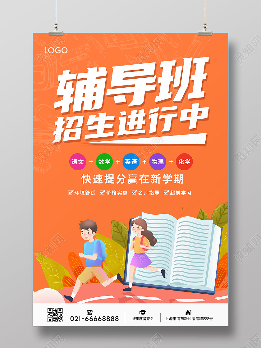 橘色黄色渐变立体卡通辅导班招生进行中秋季招生海报