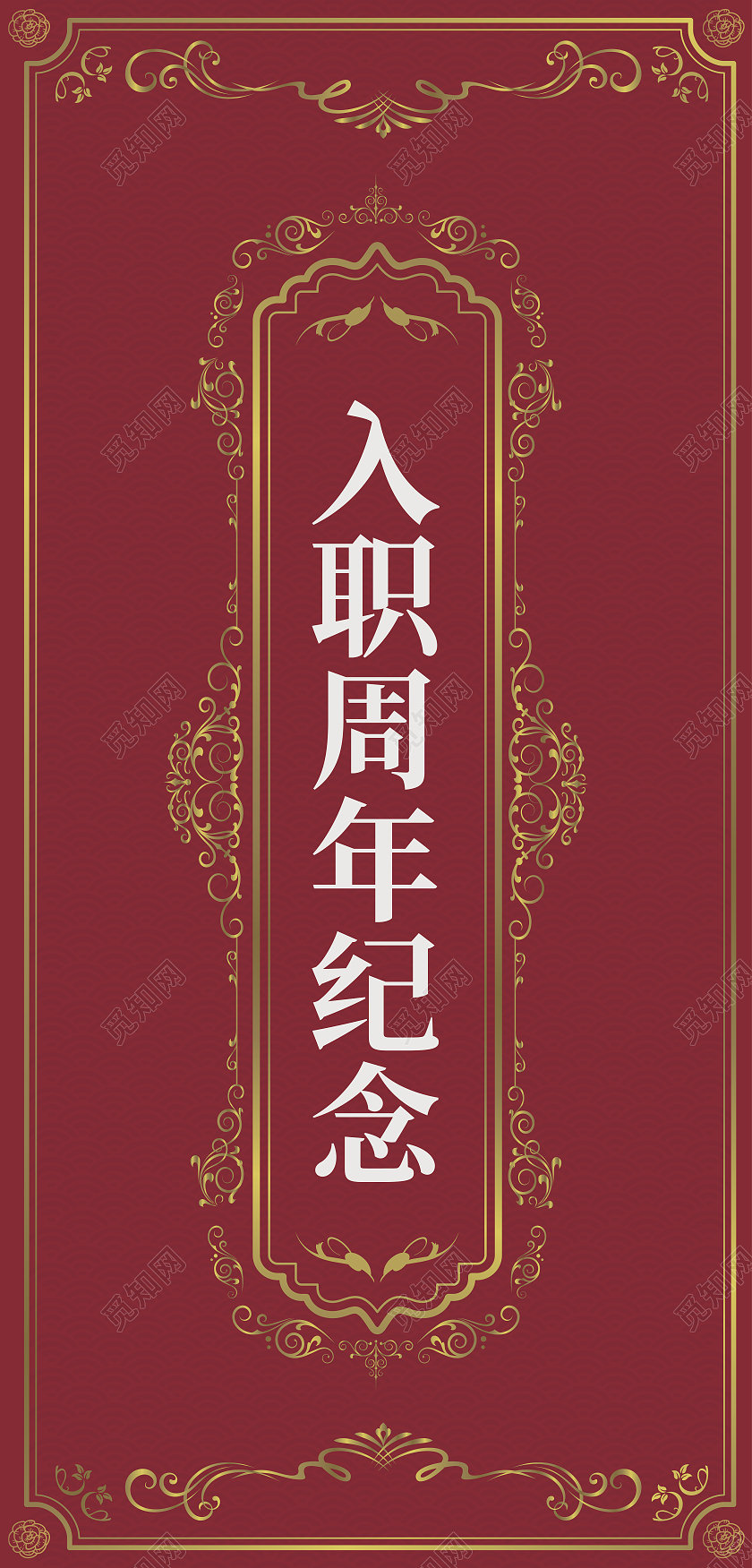 红色传统入职纪念贺卡入职周年贺卡源文件