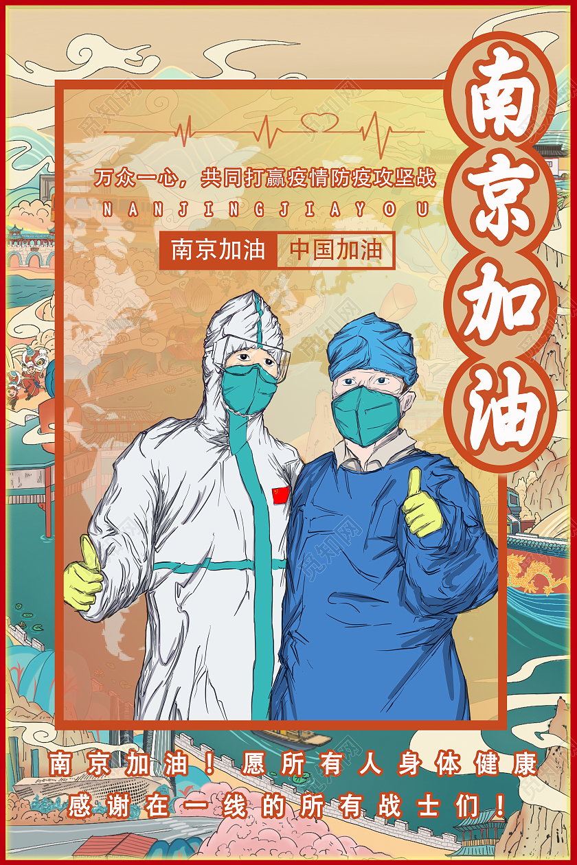 红色简约南京抗疫南京疫情海报海报
