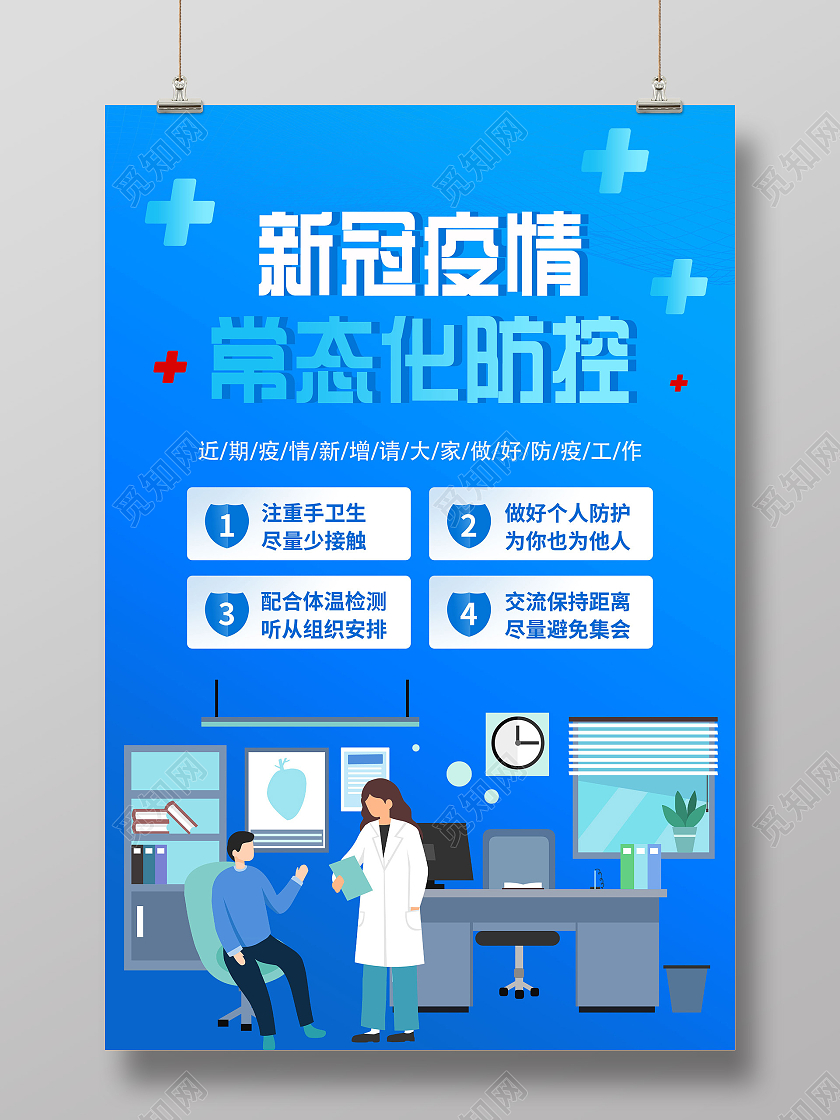 蓝色插画新冠疫情常态化防控宣传海报防疫模板