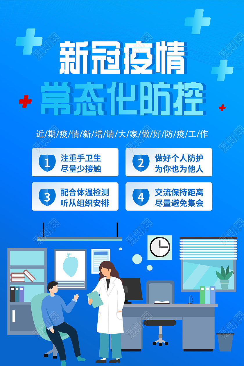 蓝色插画新冠疫情常态化防控宣传海报防疫模板