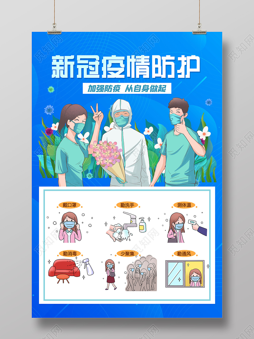 蓝色插画新冠疫情防护宣传海报防疫模板