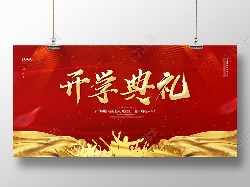红色简约大气喜庆学校开学典礼背景展板